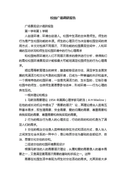 校园广场调研报告