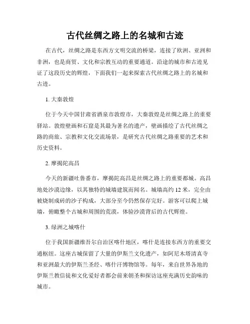 古代丝绸之路上的名城和古迹