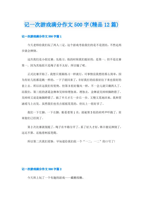 记一次游戏满分作文500字(精品12篇)