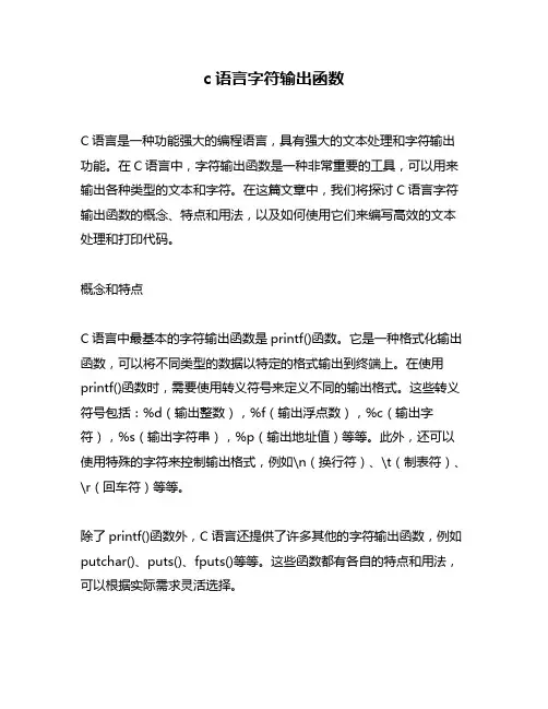 c语言字符输出函数