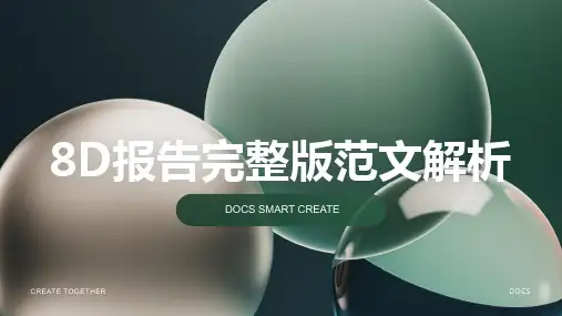 8d报告完整版范文