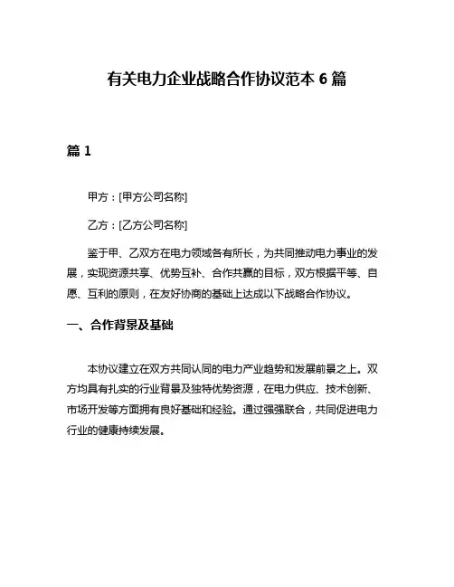 有关电力企业战略合作协议范本6篇