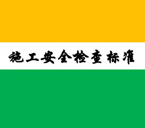 公路桥梁施工安全检查标准