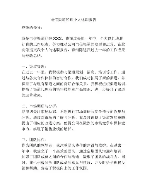 电信渠道经理个人述职报告
