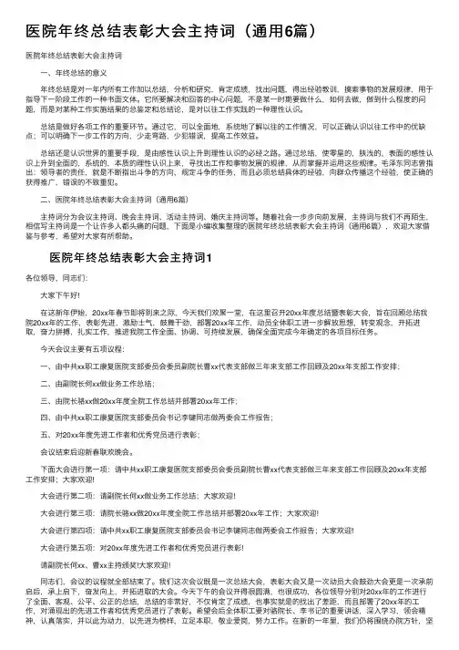 医院年终总结表彰大会主持词（通用6篇）