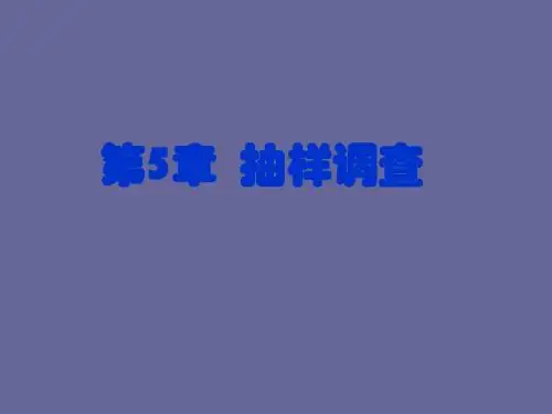 5.抽样调查