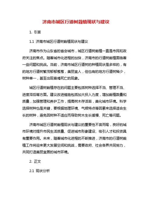 济南市城区行道树栽植现状与建议