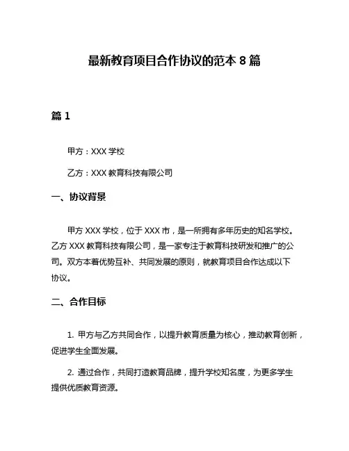 最新教育项目合作协议的范本8篇