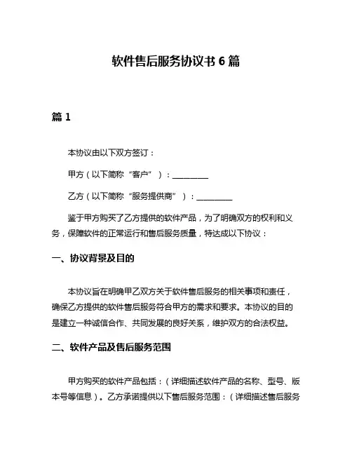 软件售后服务协议书6篇