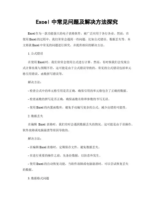 Excel中常见问题及解决方法探究