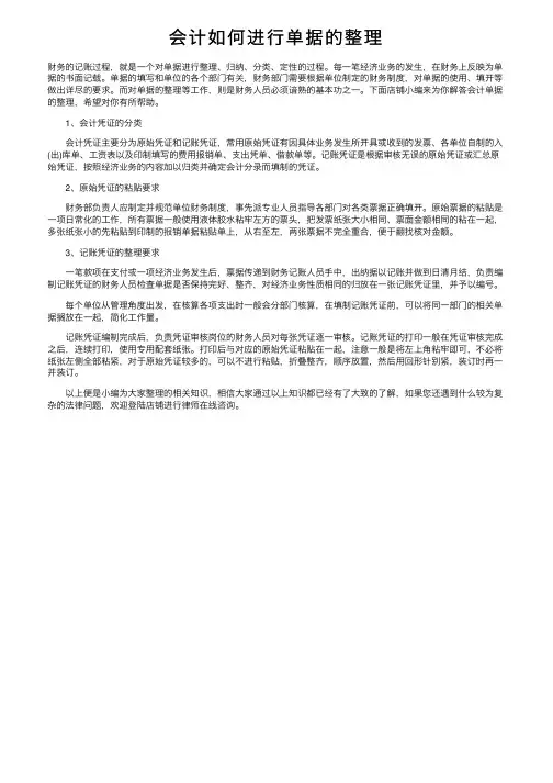 会计如何进行单据的整理
