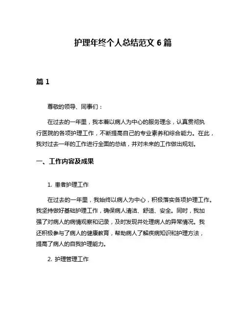 护理年终个人总结范文6篇