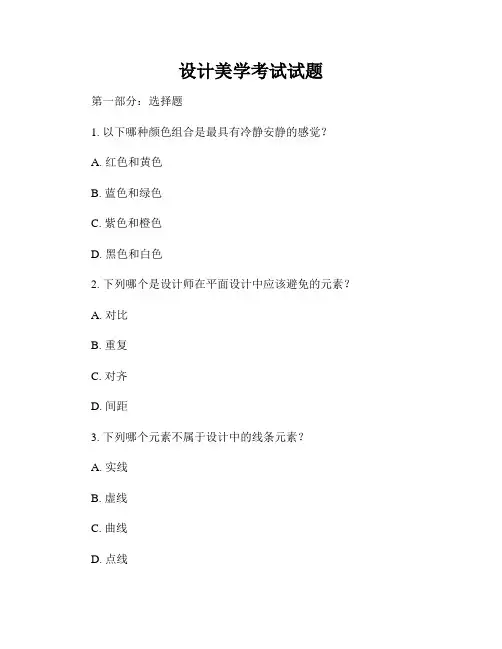设计美学考试试题