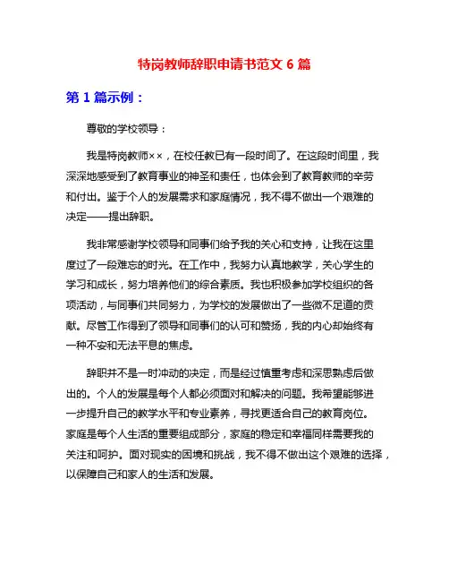 特岗教师辞职申请书范文6篇