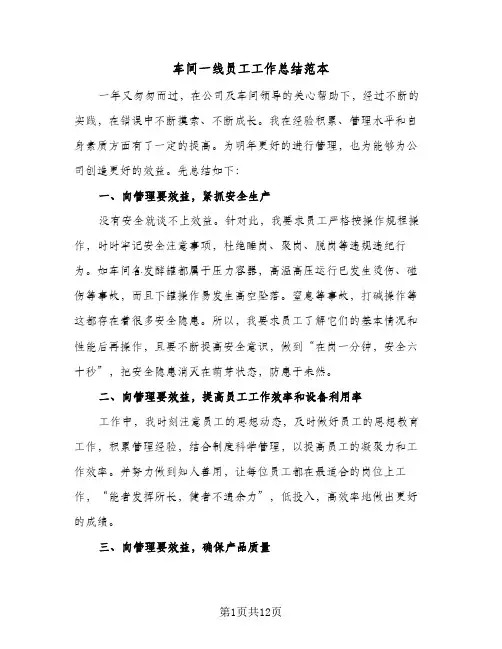 车间一线员工工作总结范本(6篇)