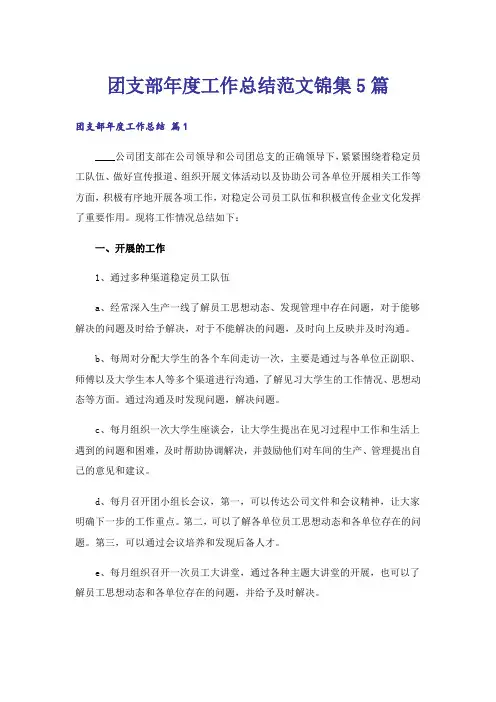 团支部年度工作总结范文锦集5篇