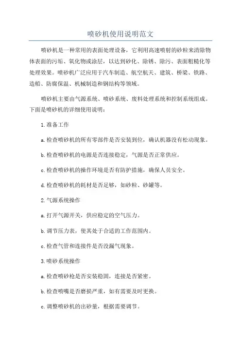 喷砂机使用说明范文
