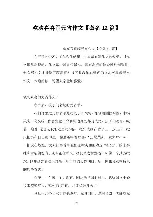 欢欢喜喜闹元宵作文【必备12篇】