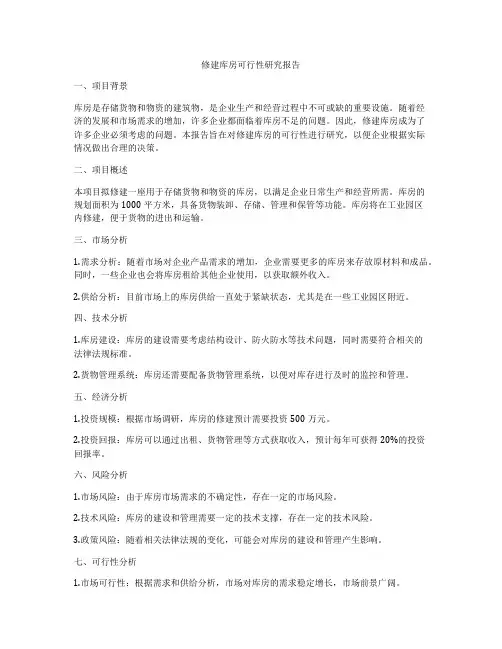 修建库房可行性研究报告