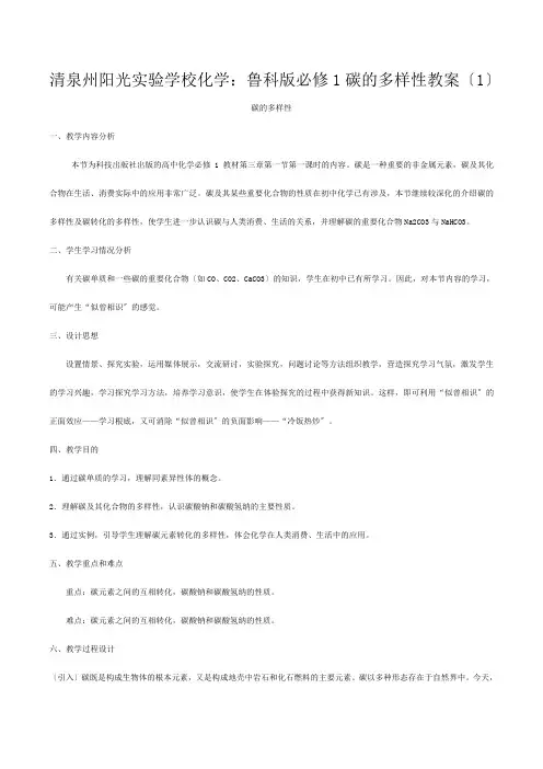 清泉州阳光实验学校高中化学《碳的多样性》教案必修_1