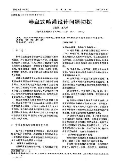 卷盘式喷灌设计问题初探