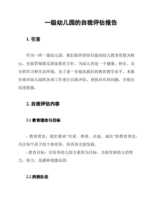 一级幼儿园的自我评估报告