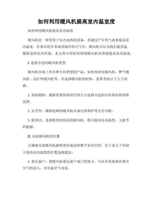 如何利用暖风机提高室内温室度