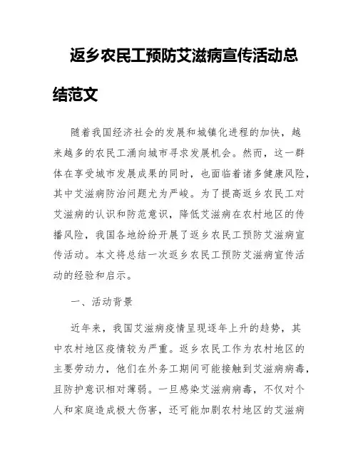 返乡农民工预防艾滋病宣传活动总结范文
