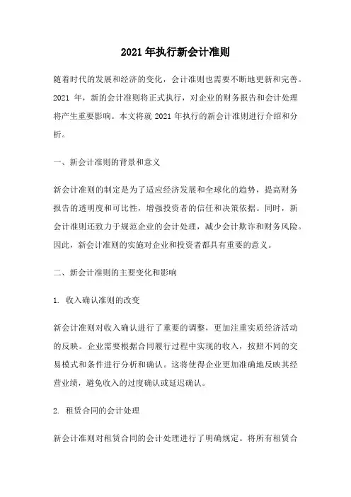 2021年执行新会计准则