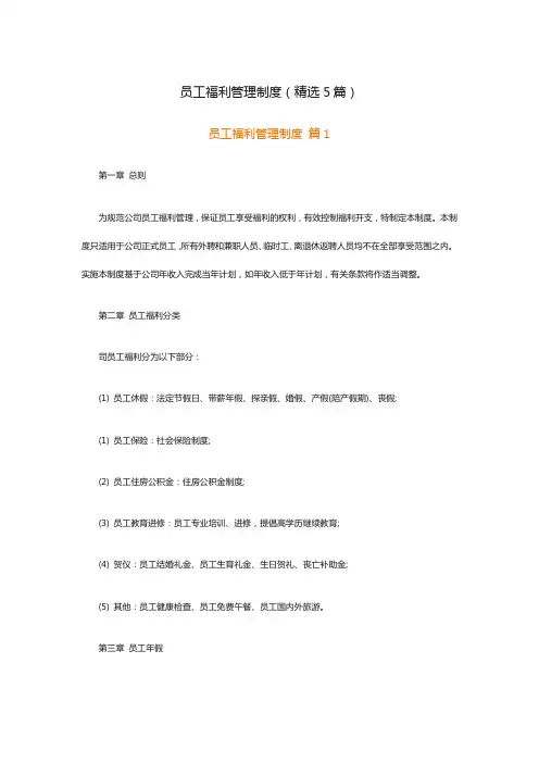 员工福利管理制度(精选5篇)