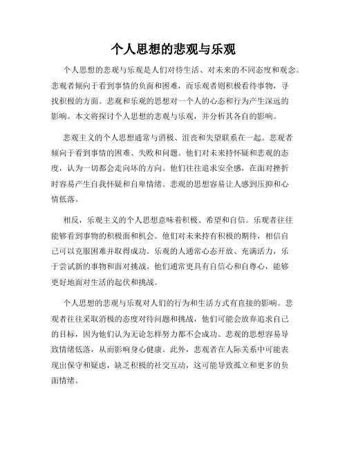 个人思想的悲观与乐观