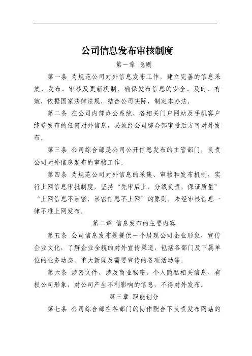 公司信息发布审核制度(通用版)