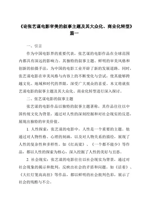 《2024年论张艺谋电影审美的叙事主题及其大众化、商业化转型》范文