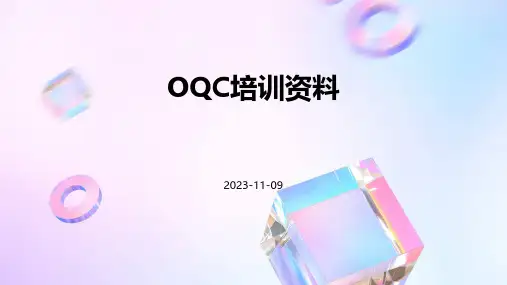 OQC培训资料