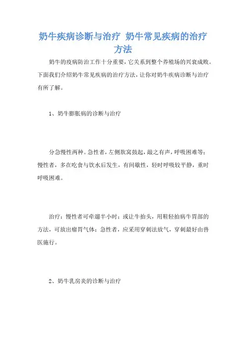 奶牛疾病诊断与治疗 奶牛常见疾病的治疗方法