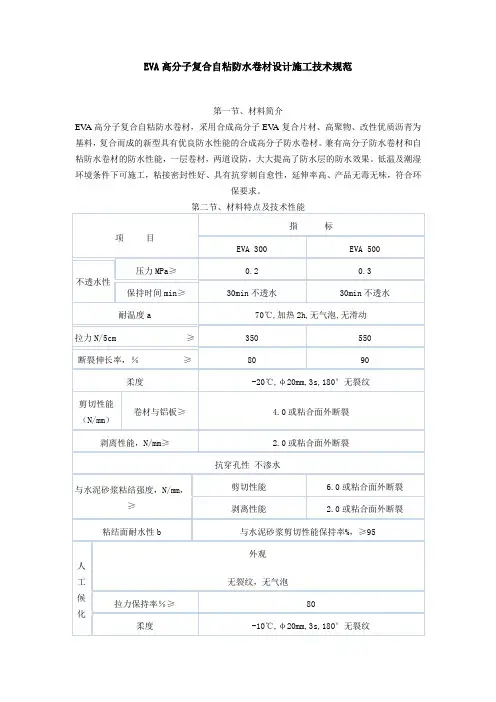 EVA高分子复合自粘防水卷材设计施工技术规范