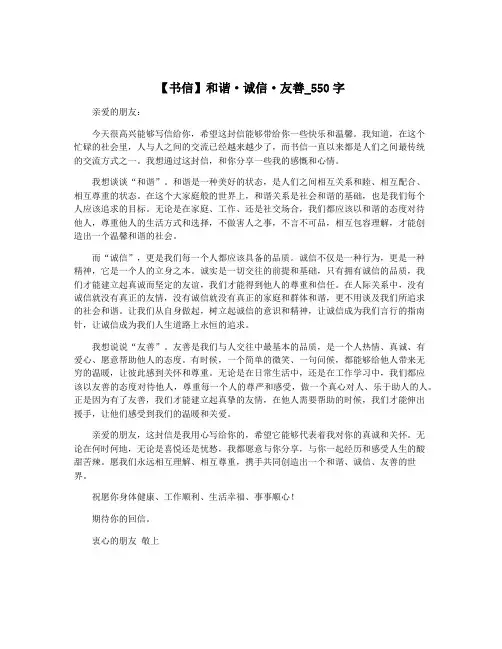 【书信】和谐·诚信·友善_550字