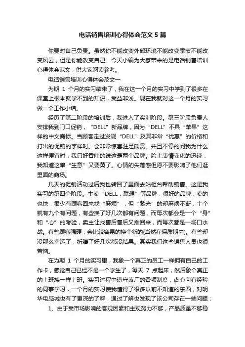 电话销售培训心得体会范文5篇