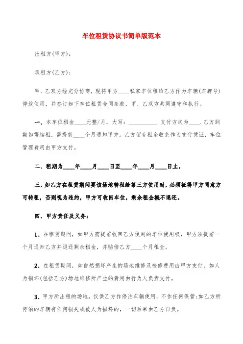 车位租赁协议书简单版范本(14篇)
