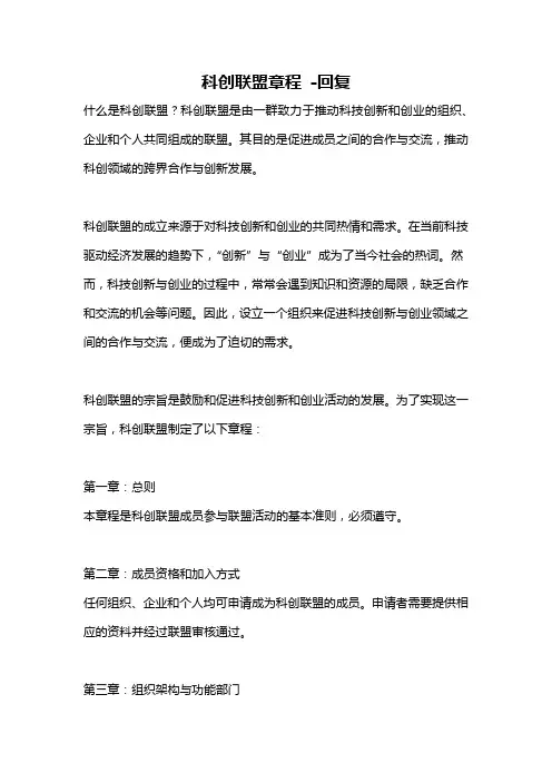 科创联盟章程 -回复