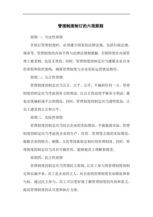 管理制度制订的六项原则