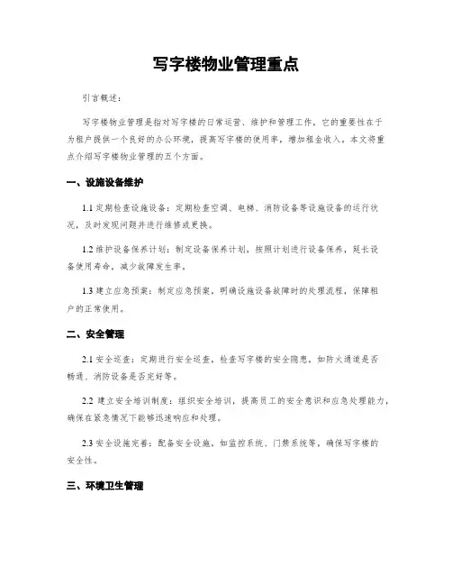 写字楼物业管理重点