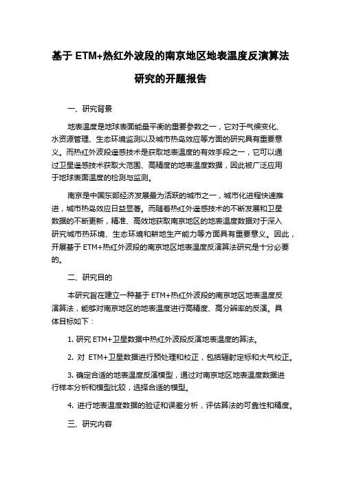 基于ETM+热红外波段的南京地区地表温度反演算法研究的开题报告