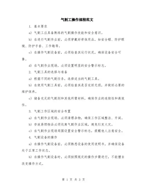 气割工操作规程范文
