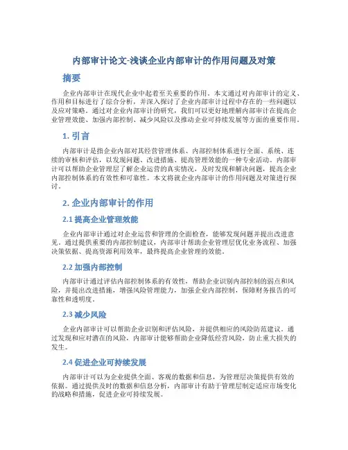 内部审计论文-浅谈企业内部审计的作用问题及对策