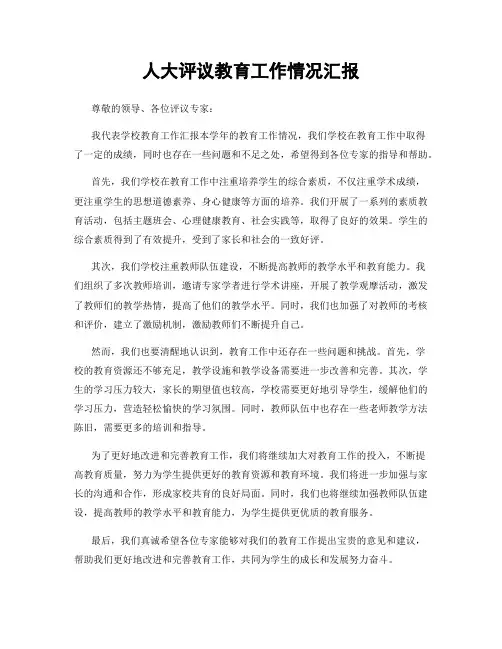 人大评议教育工作情况汇报