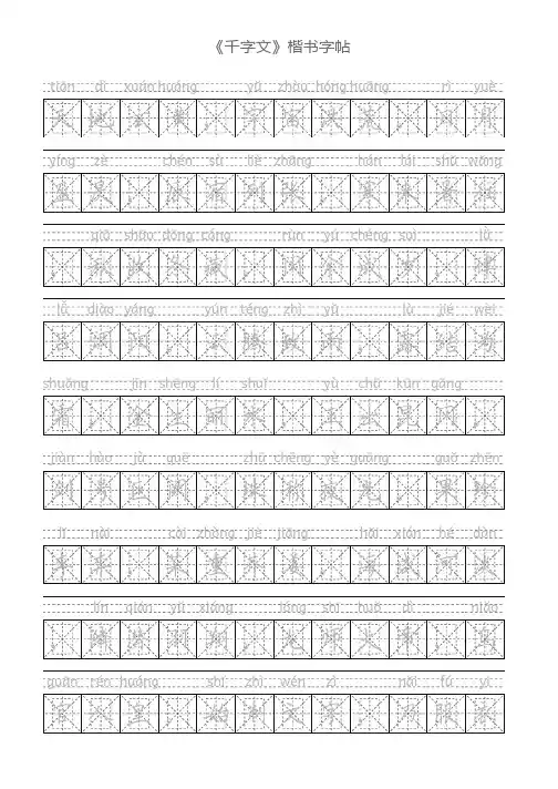 《千字文》楷书描红字帖