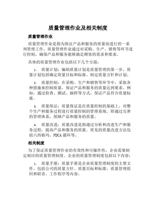 质量管理作业及相关制度