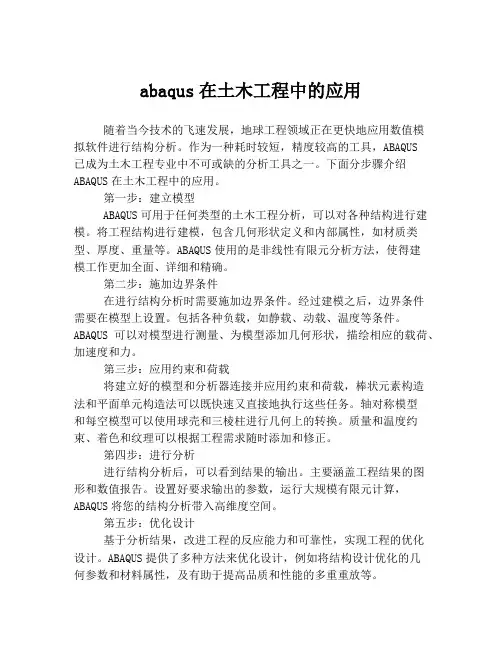 abaqus在土木工程中的应用