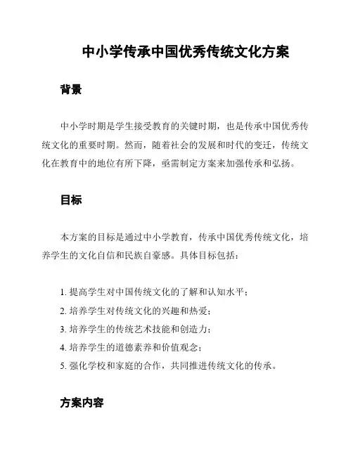 中小学传承中国优秀传统文化方案